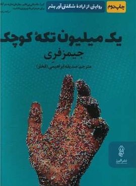 یک میلیون تکه کوچک (البرز)