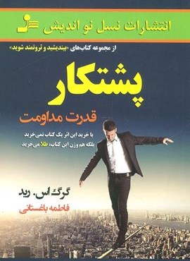 پشتکار (قدرت مداومت)(نسل نو اندیش)