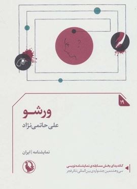 ورشو (مروارید)