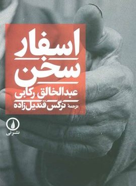 اسفار سخن (نشر نی)