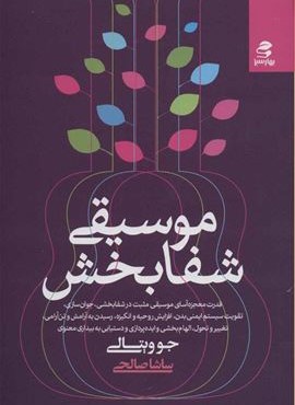 موسیقی شفا بخش (بهار سبز)