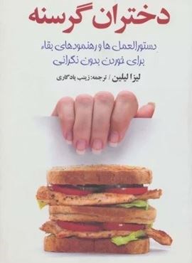 دختران گرسنه (دستورالعمل ها و رهنمود های عالی)(چابک اندیش)