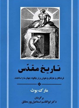 تاریخ مقدس (فرشتگان و عارفان و هوش برتر چگونه جهان ما را ساختند)(جامی)