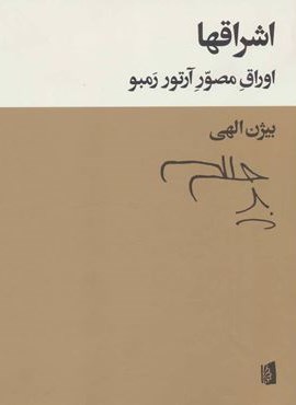 اشراقها (اوراق مصور آرتور رمبو)(بیدگل)