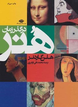 هنر در گذر زمان (نگاه)