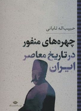 چهره های منفور در تاریخ معاصر ایران (نگاه)