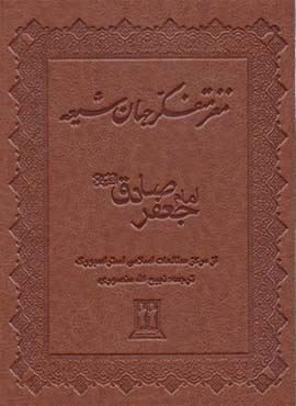 مغز متفکر جهان شیعه (امام جعفر صادق (ع))(چرم)(جاویدان)