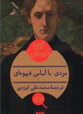مردی با لباس قهوه ای (هرمس)