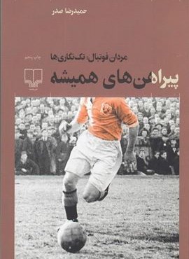 پیراهن های همیشه (چشمه) پیراهن های همیشه (چشمه)