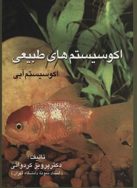 اکوسیستم های طبیعی (اکوسیستم آبی)(نشر علم)