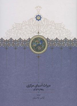میراث آسیای مرکزی (سخن)