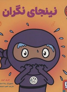 نینجای نگران (گلاسه)(هوپا)