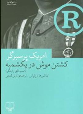 کشتن موش در یکشمبه (چشمه)