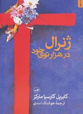 ژنرال در هزار توی خود (ثالث)
