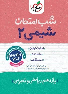 شیمی ۲ یازدهم  شب امتحان (خیلی سبز) 1404