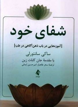 شفای خود (آموزه‌هایی در باب ذهن‌آگاهی در طب)(ارجمند)