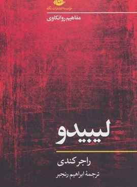 لیبیدو (مفاهیم روانکاوی)(نگاه)