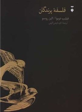 فلسفه پرندگان (فرهنگ نشر نو)