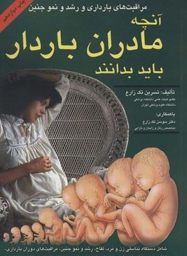 آنچه مادران باردار باید بدانند (مراقبت های بارداری و رشد و نمو جنین)(شقایق)