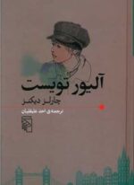 آلیور تویست (مرکز)