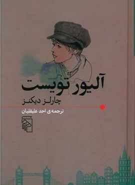 آلیور تویست (مرکز)