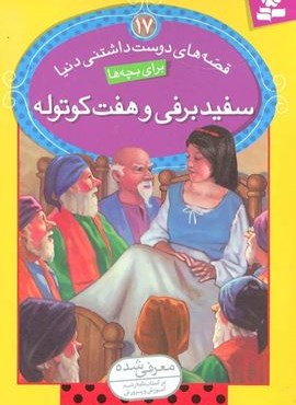 قصه های دوست داشتنی دنیا17 (سفیدبرفی و هفت کوتوله)(گلاسه)(قدیانی)