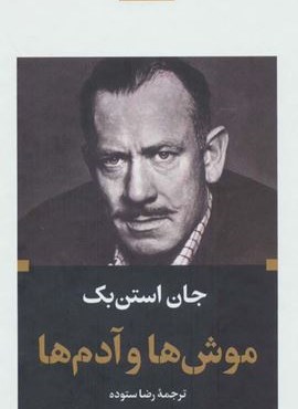 موش ها و آدم ها (نگاه)