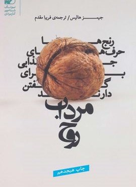 مرداب روح (رنج ها حرف های جذابی برای گفتن دارند)(بنیاد فرهنگ زندگی)