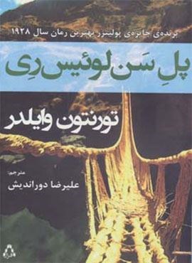 پل سن لوئیس ری (افراز)
