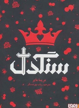 سنگدل (هوپا)