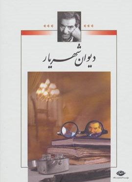 دیوان شهریار (باقاب)(نگاه)