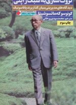 ثروت سازی به سبک ژاپنی (نگاه نوین)