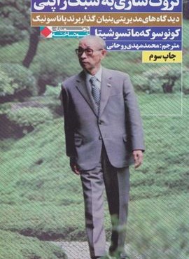 ثروت سازی به سبک ژاپنی (نگاه نوین)