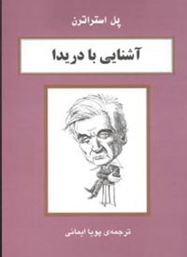 آشنایی با دریدا (مرکز)