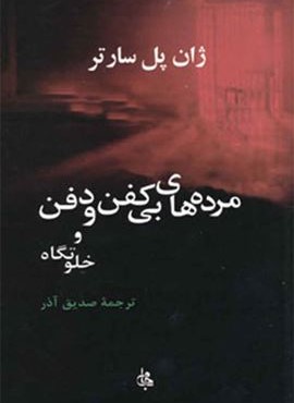 مرده های بی کفن (مصدق)