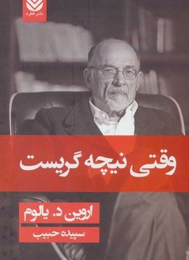 وقتی نیچه گریست (جلدسازی)(قطره)