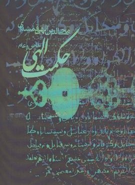 حکمت الهی (روزنه)