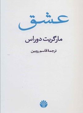 عشق (اختران) عشق (اختران)