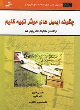 چگونه ایمیل های موثر تهیه کنیم (کتاب های 50 دقیقه ای کاربردی)(نسل نو اندیش)