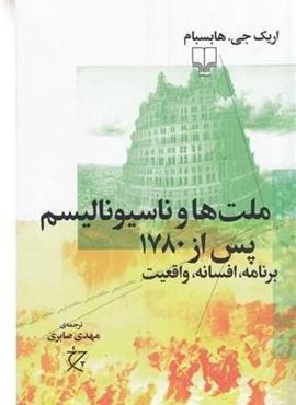 ملت‌ها و ناسیونالیسم پس از 1780 (چشمه)