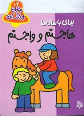 بخوان و رنگ کن برای 6 ساله ها (هاجستم و واجستم)(پیدایش) بخوان و رنگ کن برای 6 ساله ها (هاجستم و واجستم)(پیدایش)