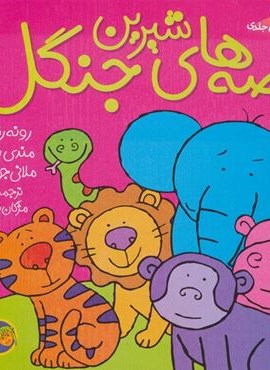 مجموعه قصه های شیرین جنگل (افق) مجموعه قصه های شیرین جنگل (افق)