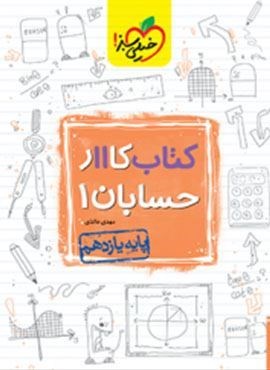 کتاب کار حسابان 1 پایه یازدهم (خیلی سبز) 1404