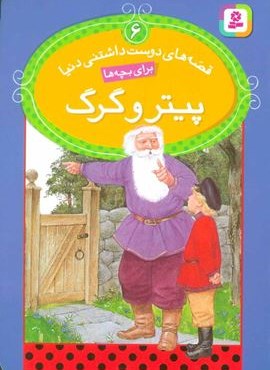 قصه های دوست داشتنی دنیا 6 (پیتر و گرگ)(گلاسه)(قدیانی)