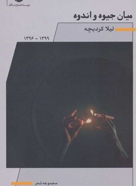 ميان جيوه و اندوه (نگاه)