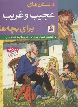 داستان های عجیب و غریب برای بچه ها (قدیانی)