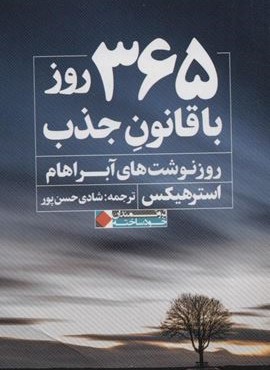 365 روز با قانون جذب (نگاه نوین)