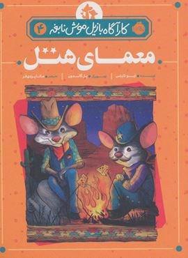 معمای هتل (کارآگاه بازیل موش نابغه 4)(پرتقال)