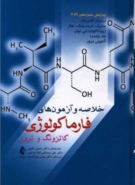 خلاصه و آزمونهای فارماکولوژی کاتزونگ و ترور 2021 (ارجمند) خلاصه و آزمونهای فارماکولوژی کاتزونگ و ترور 2021 (ارجمند)