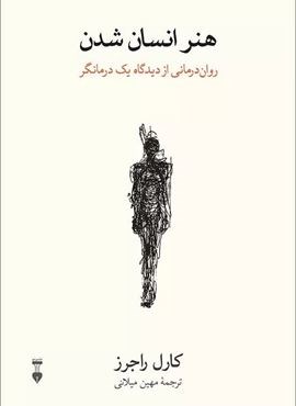 هنر انسان شدن (روان درمانی از دیدگاه یک درمانگر)(فرهنگ نشر نو)